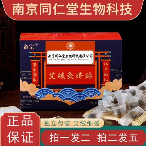 南京同仁堂生物科技肚脐贴艾灸