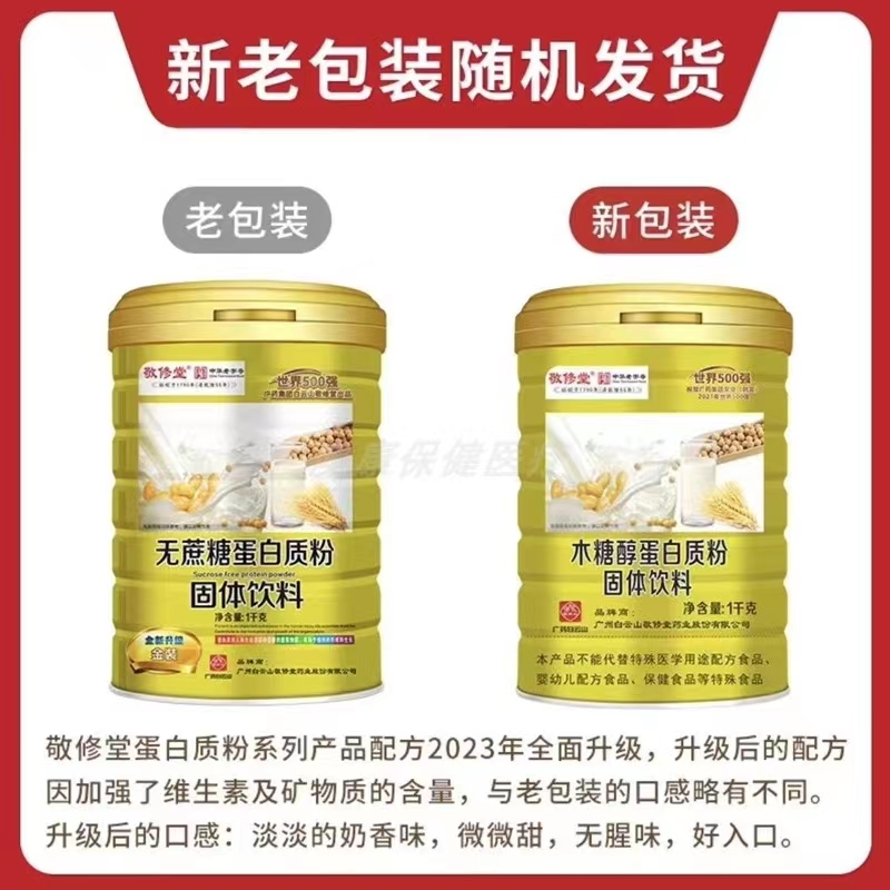 敬修堂无蔗糖蛋白粉药房直售