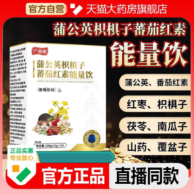 蒲公英枳椇子番茄红素能量饮