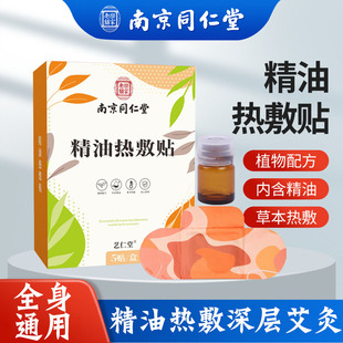 南京同仁堂乐家老铺艾草精油热敷贴肩颈热敷贴艾草暖宝宝发热贴N8