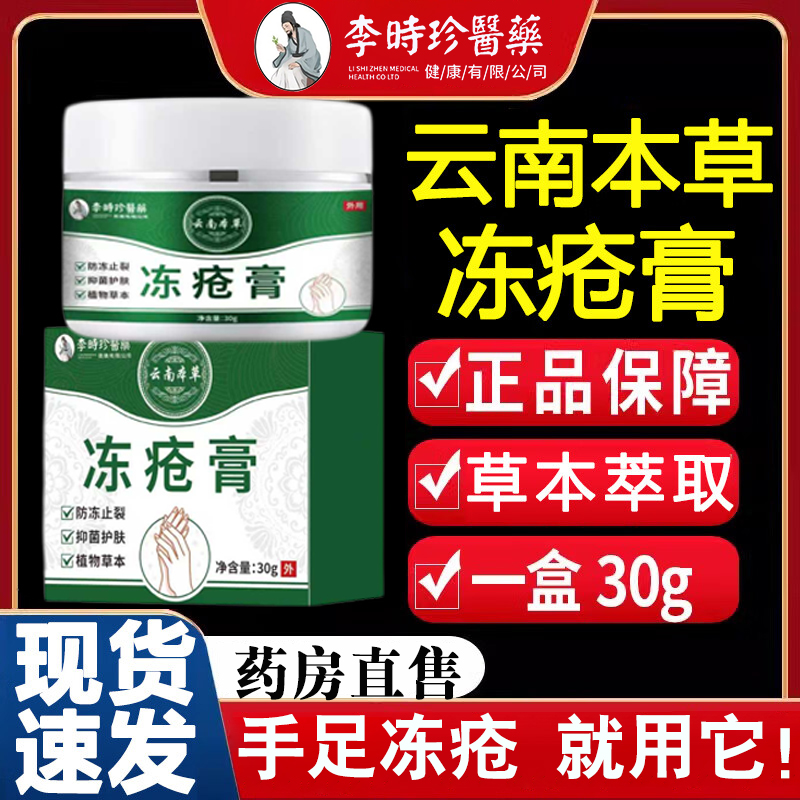 李时珍冻疮膏止痒冻伤手足护理膏