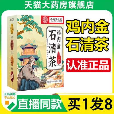 香港济世堂鸡内金石清茶官方正品