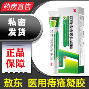 吉林敖东医用痔疮敷料凝胶官方内外熬东痔疮膏正品旗舰店N3