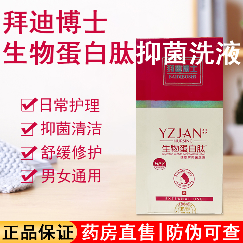 拜迪博士生物蛋白肽抗HPV抑菌洗液女性妇科私处护理外阴清洗液ZP