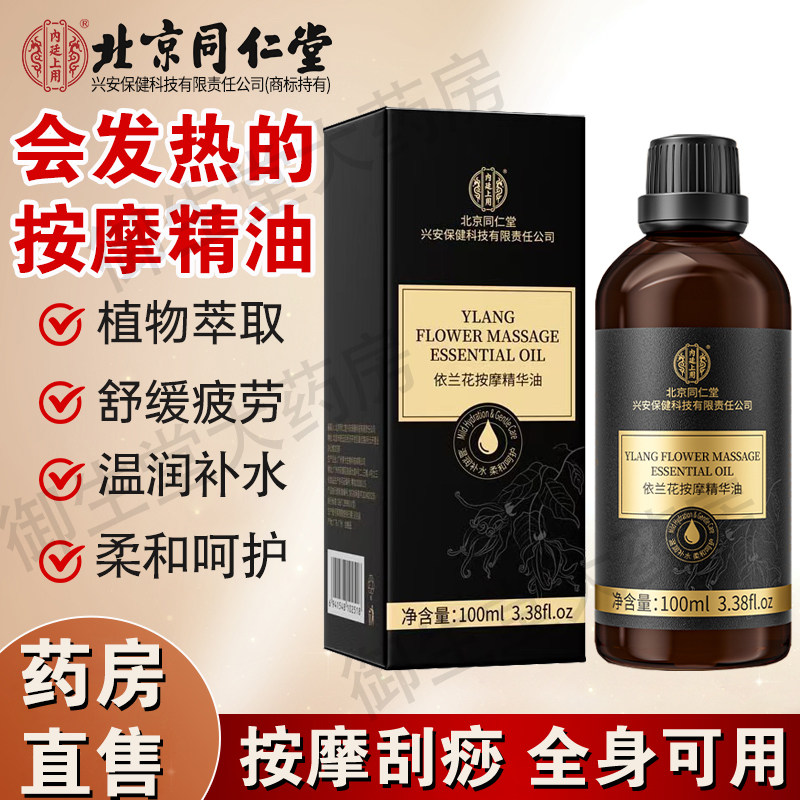 北京同仁堂内廷上用依兰花按摩精华油全身免洗刮痧开背发热推FC1