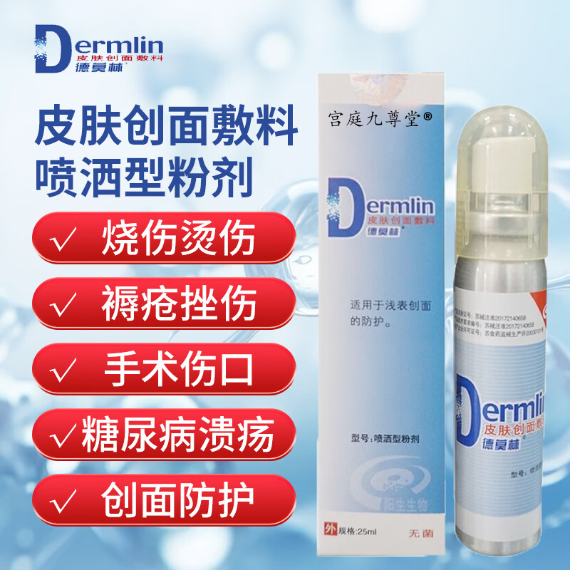 德莫林皮肤创面敷料Dermlin喷洒粉剂烧伤烫伤手术恢复药房正品N3