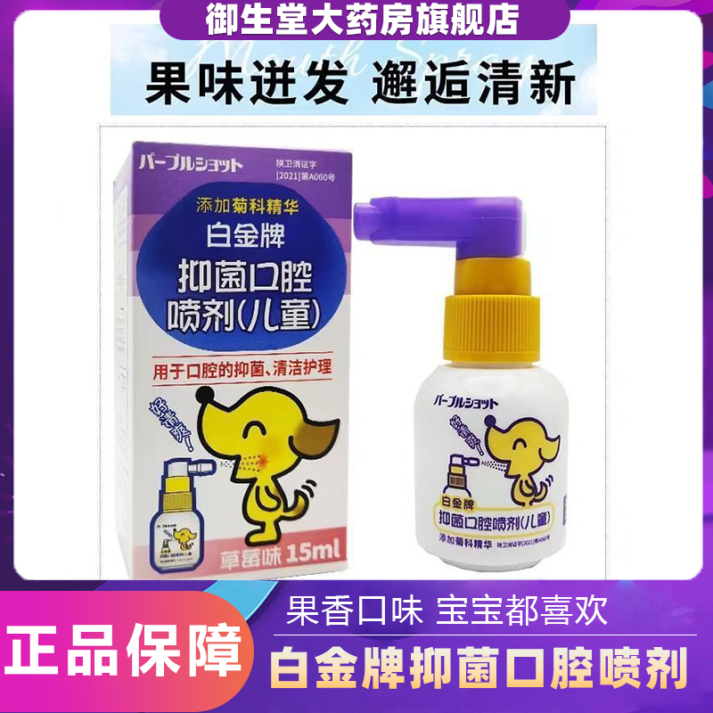 白金牌抑菌口腔喷剂儿童