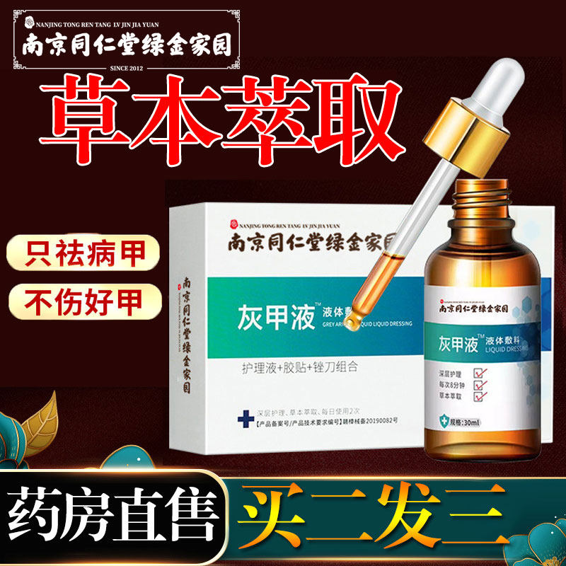 南京同仁堂绿金家园灰指甲专用液脱甲修甲刀抑菌灰甲膏脚趾DB