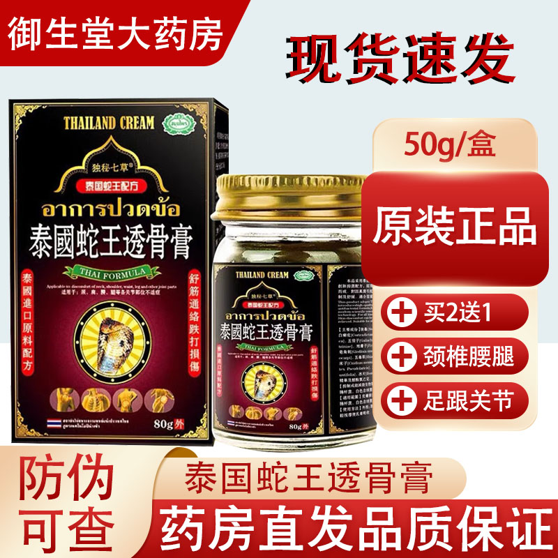 80g/盒泰国蛇王透骨膏