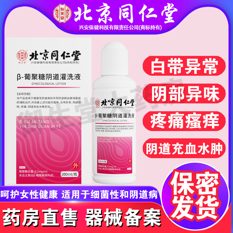 北京同仁堂葡聚糖阴道灌洗液瘙痒疼痛白带异味女性日常冲洗剂FC1