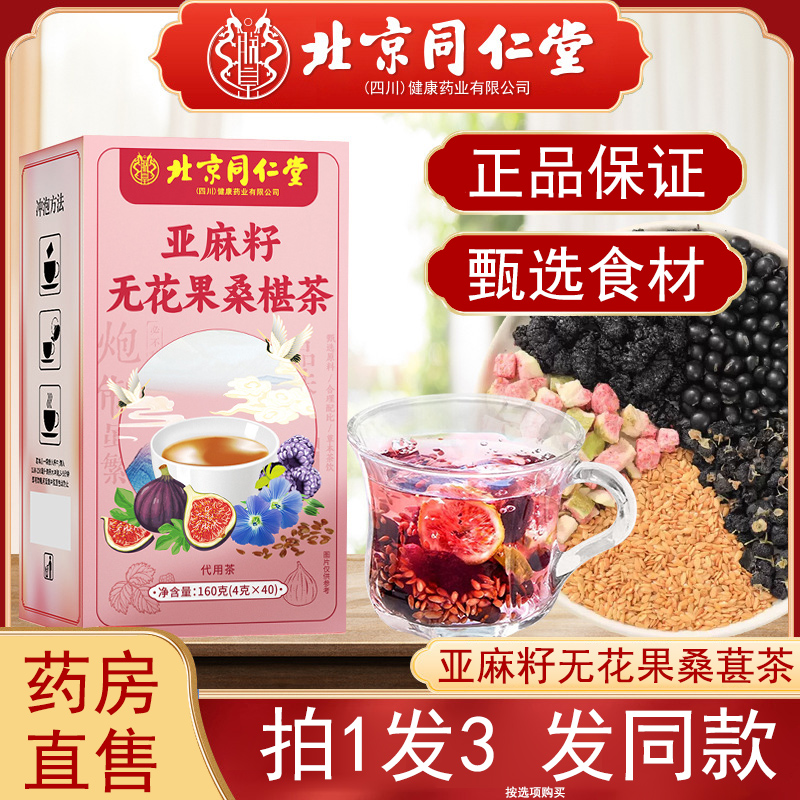 北京同仁堂朕皇亚麻籽无花果桑葚茶黄体酮茶女性官方旗舰店正品ZH