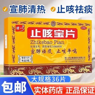 特一止咳宝片正品36片感冒咳嗽止咳药支气管炎儿童官方旗舰店OTC