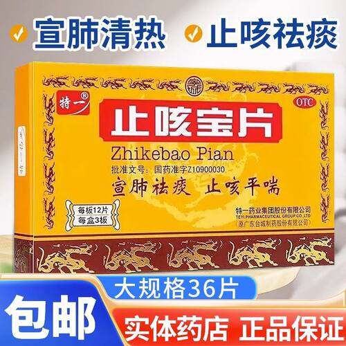 [特一]止咳宝片0.35g*36片/盒