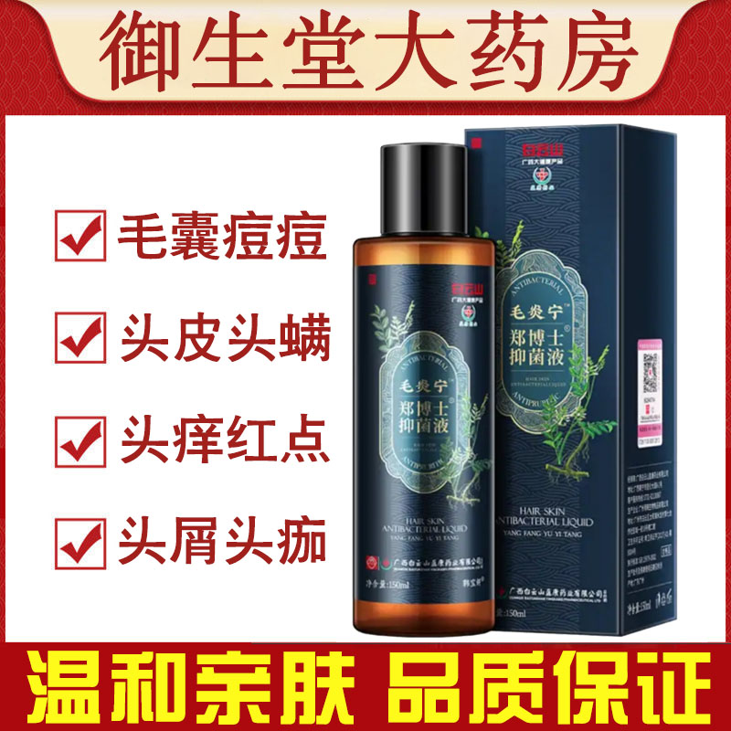 白云山毛炎宁毛囊头皮屑洗发水油螨虫痒皮肤抑菌液清洁头皮毛囊N2