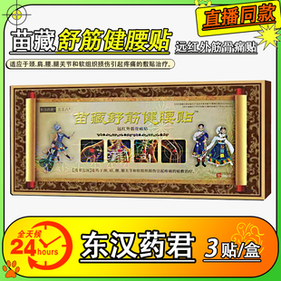 东汉药君三三八苗藏舒筋健腰贴远红外磁疗舒痛膏贴3贴装正品FC2