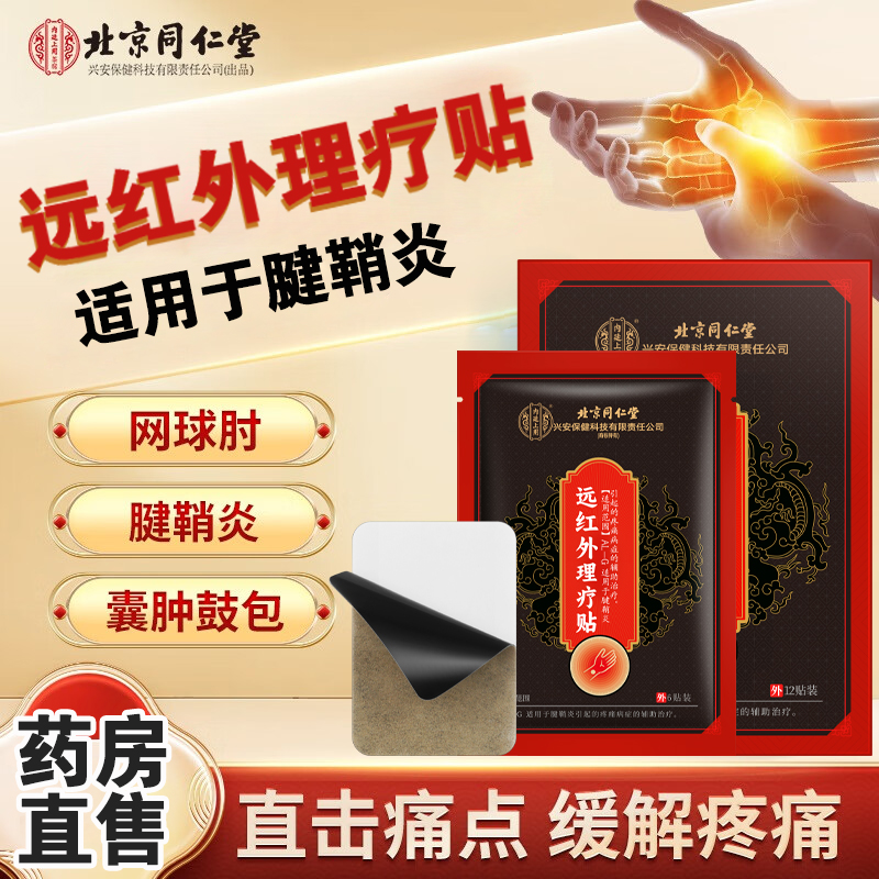 北京同仁堂腱鞘炎手腕疼痛正品