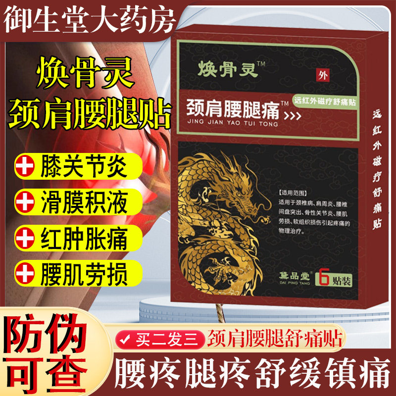黛品堂焕骨灵颈肩腰腿痛贴腰间盘突出关节炎膝盖痛贴膏药房正品N8
