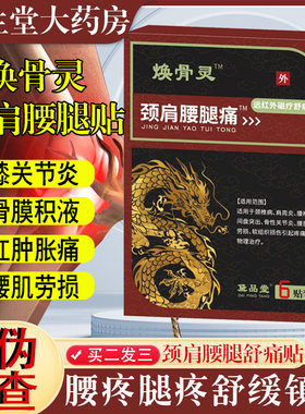 黛品堂焕骨灵颈肩腰腿痛贴