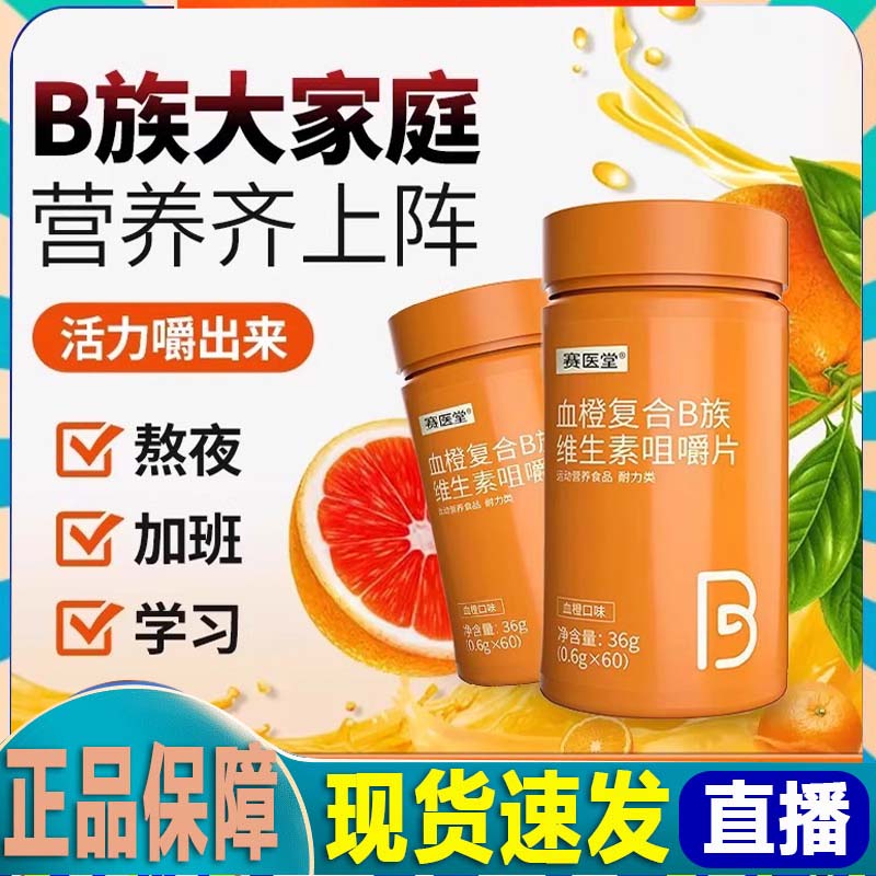 赛医堂多种维生素b族片咀嚼片官方正品旗舰店多维片复合维生素1DB