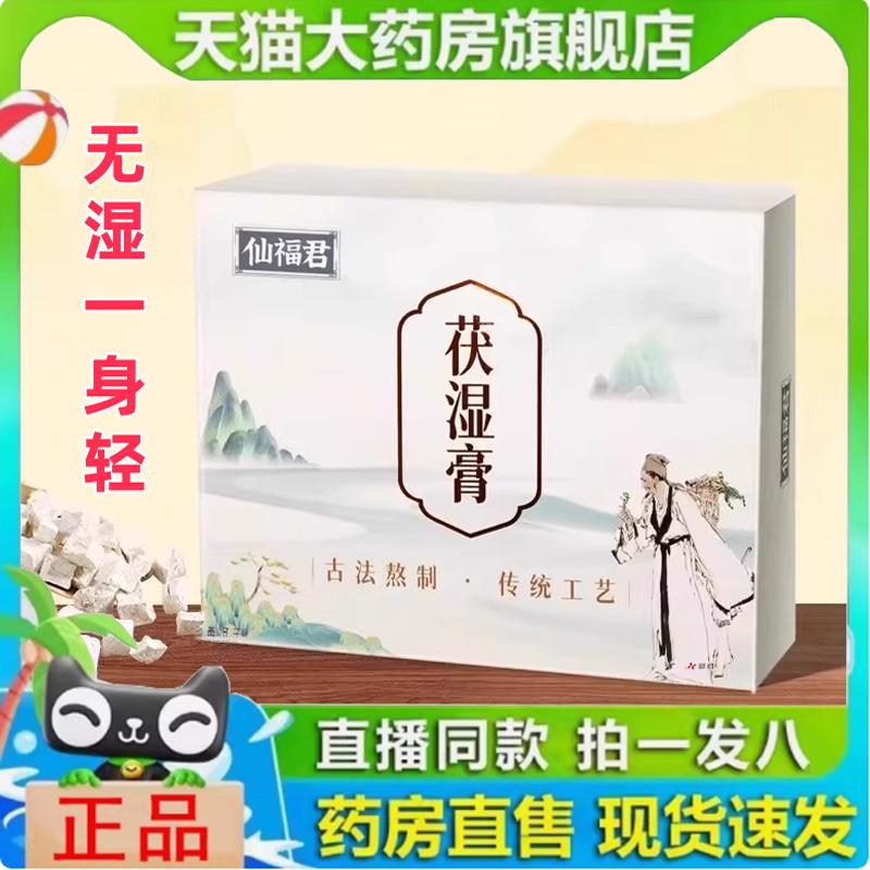 仙福君伏湿膏官方旗舰店精选正品茯苓薏仁药房直售直播同款N3