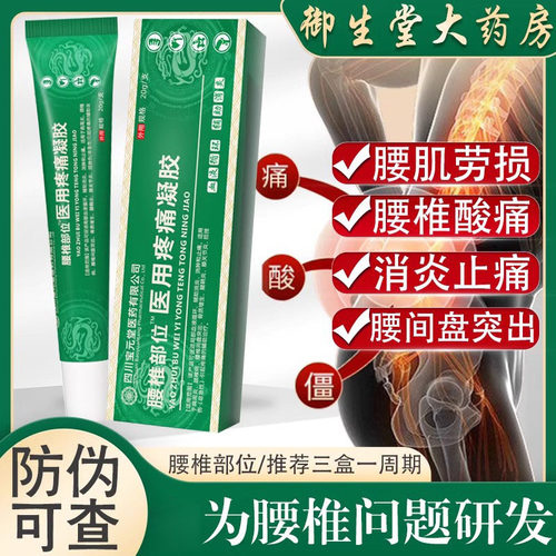 宝元堂四川医药腰椎部位型医用疼痛凝胶腰间盘突出凝胶药房正品N8