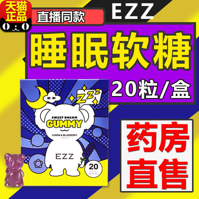 ezz睡眠软糖非褪黑素酸枣仁茯苓百合氨基丁酸γ成人官方旗舰店FC3