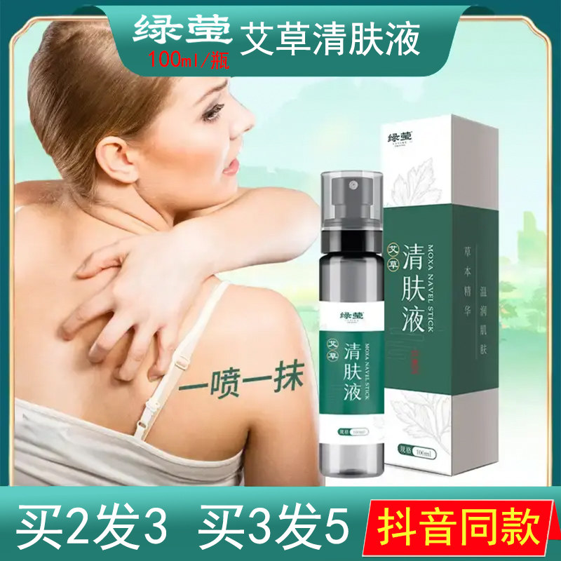 绿莹艾草清肤液官方旗舰店正品植物草本萃取艾叶艾灸液抖音同款zh