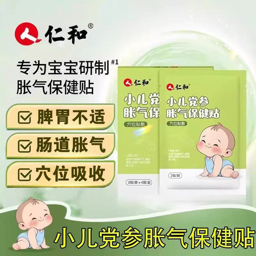 仁和小儿党参胀气保健贴新生儿腹胀痛脾胃不适肚脐宝宝穴位贴FC1