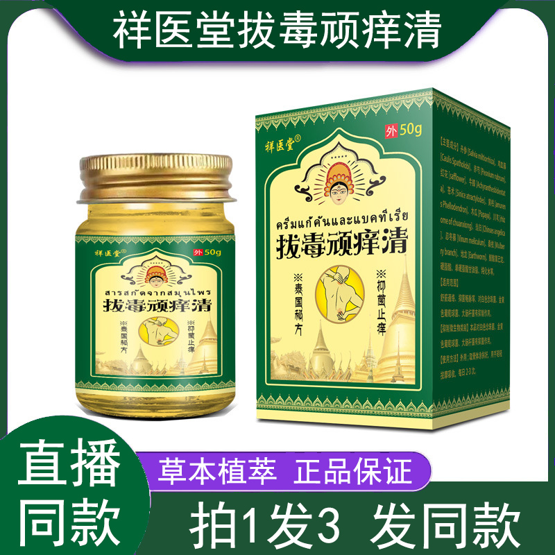 祥医堂泰国拔毒顽痒清乳膏外用