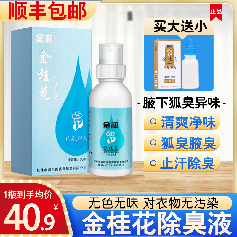 金桂花露除臭液正品腋下除臭