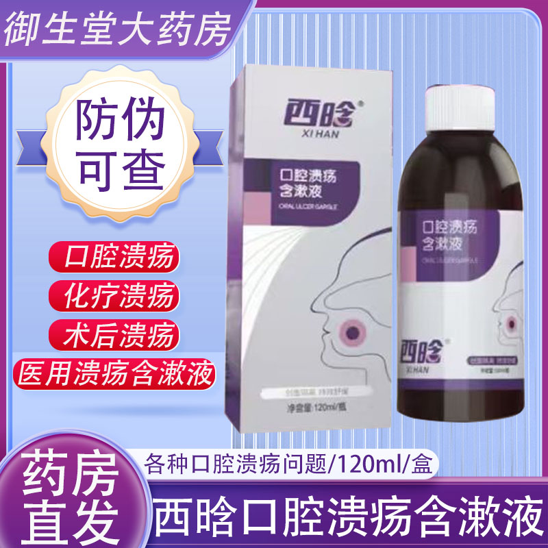 西晗口腔溃疡含漱液120ml/盒