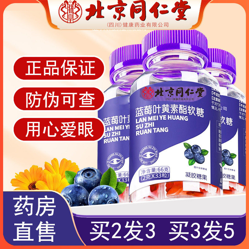 北京同仁堂朕皇蓝莓叶黄素酯软糖官方旗舰店正品学生黑加仑正品N3