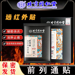 北京同仁堂远红外贴前列通腺贴慢性尿不频尽成人男士膏贴炎FC1