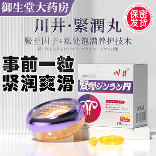 川井紧润丹小金丸私处护理抑菌紧润收致缩水润私密产后养护正品N8
