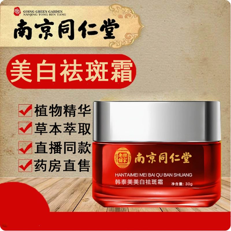 南京同仁堂乐家老铺韩鹭美白祛斑乳霜男女通用官方旗舰店正品N3
