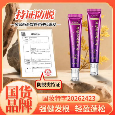 DCXC脱密发精华液官方旗舰店