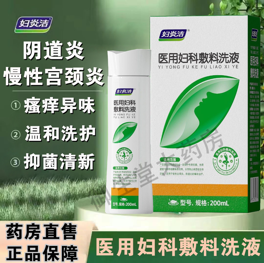 妇炎洁医用妇科敷料洗液慢性宫颈炎阴道炎清洁抑异菌味痒私处FC1