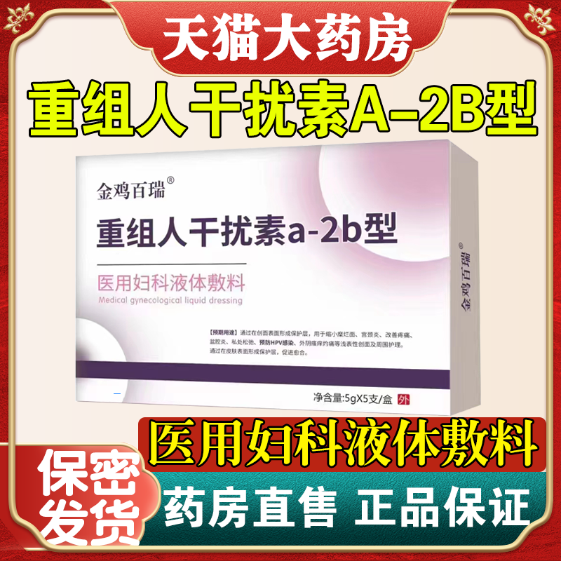 金鸡百瑞重组人干扰素a2b型医用妇科液体敷料正品旗舰店FC2 计生用品 私处护理（器械） 原图主图