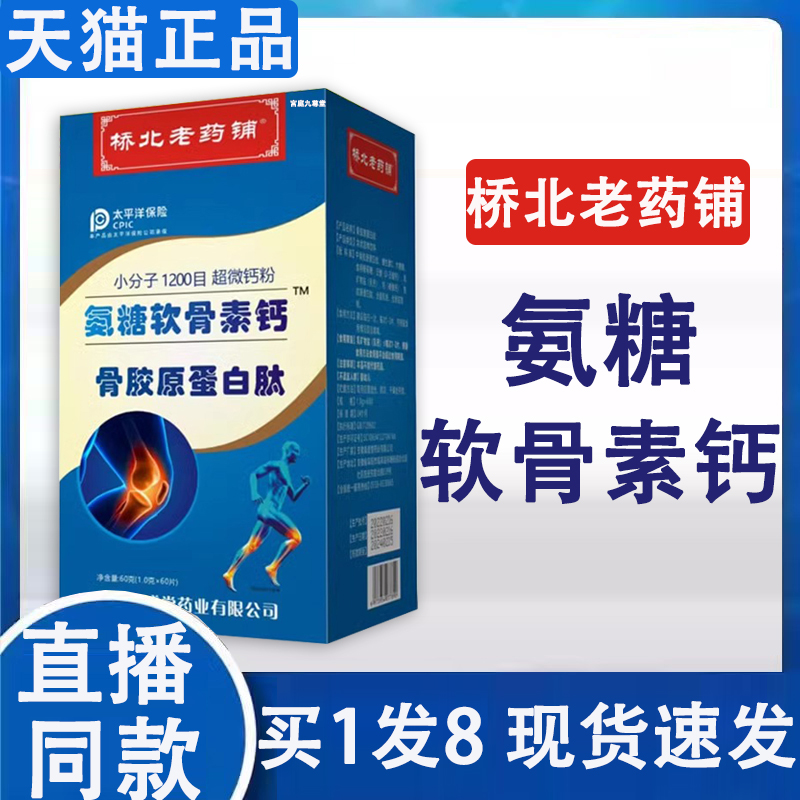 桥北老药铺氨糖软骨素钙片骨胶原蛋白肽官方旗舰店正品直播款ZW1