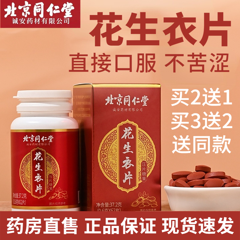 北京同仁堂花生衣片压片糖果正品