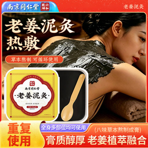 南京同仁堂六和乾坤老姜泥灸膏