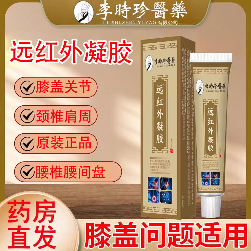 李时珍医药远红外凝胶药房正品