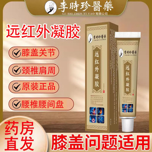 李时珍医药远红外凝胶关节擦骨小管凝胶外用正品 药房官方旗舰店N8