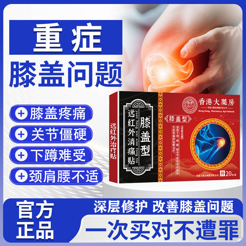 香港大药房远红外膝盖治疗贴关节活动僵硬颈肩腰腿贴膝盖热敷贴N2