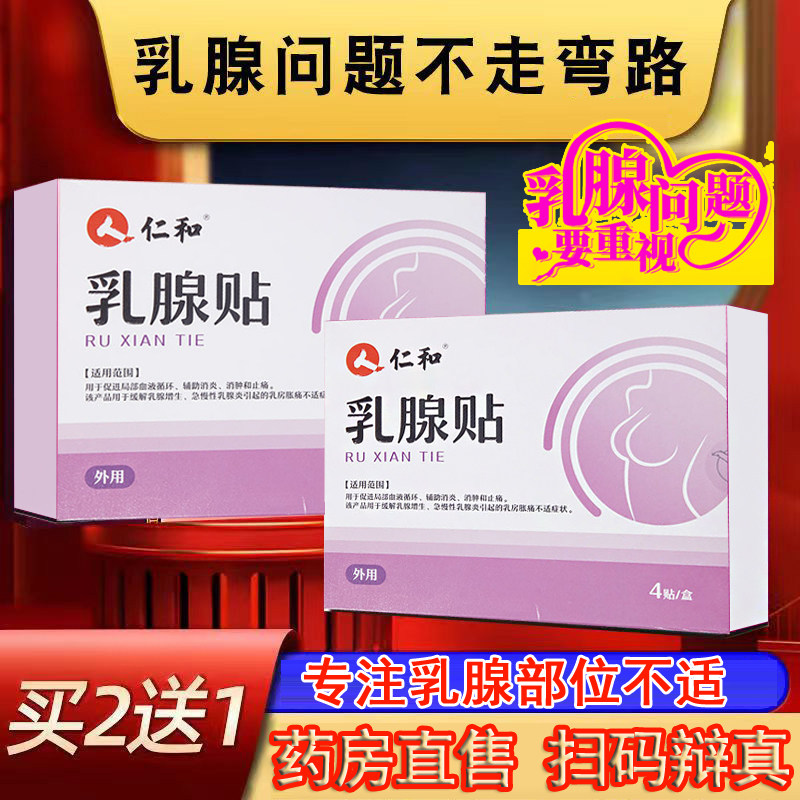 仁和乳腺贴女乳腺结节散结乳癖贴膏乳腺增生疏通旗舰店官方正品N3