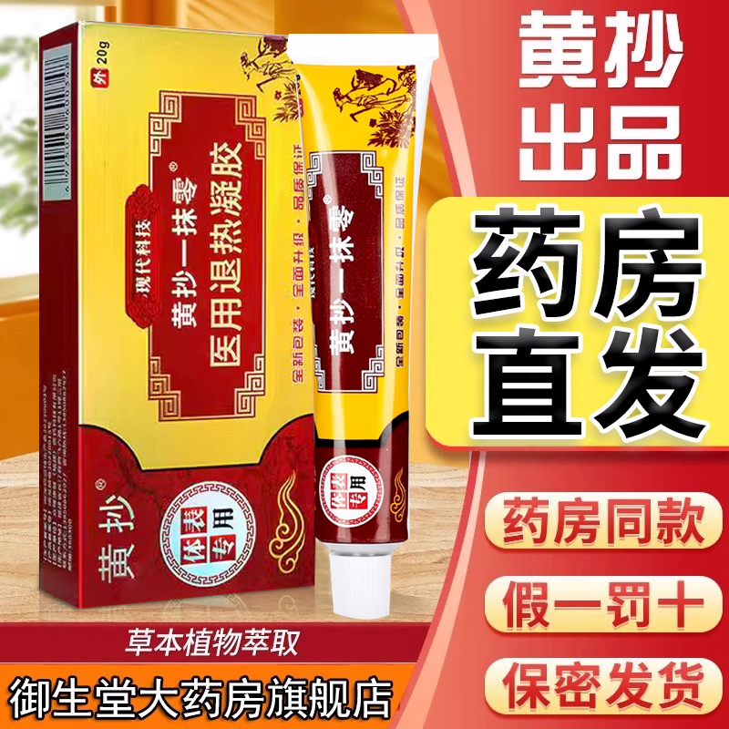 黄抄一抹灵抑菌乳膏正品官方旗舰