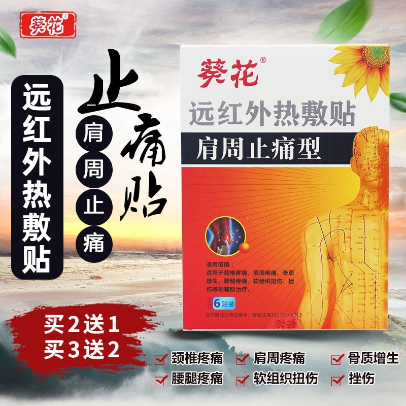 葵花远红外热敷贴肩周止痛腰颈椎疼腿膝关节炎筋骨质增生膏可贴aq