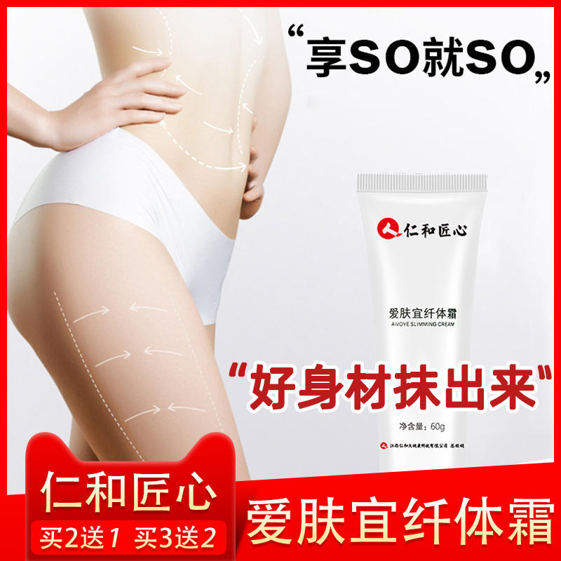 仁和匠心爱肤宜纤体霜补水保湿燃提拉紧致型脂塑膏瘦按摩乳肚子AY