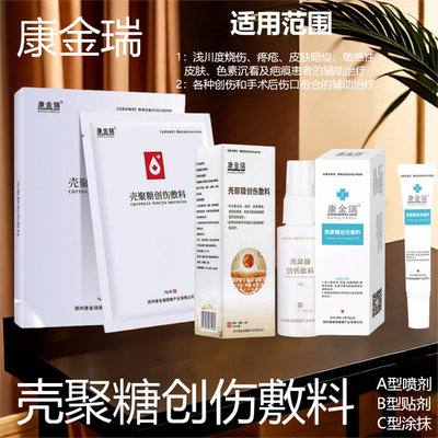 康金瑞壳聚糖创伤敷料辅助烧烫伤痤疮手术创伤皮肤暗燥色素深FC3