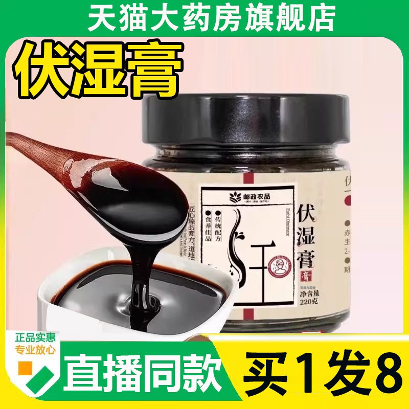 邮政农品伏湿膏官方旗舰店正品